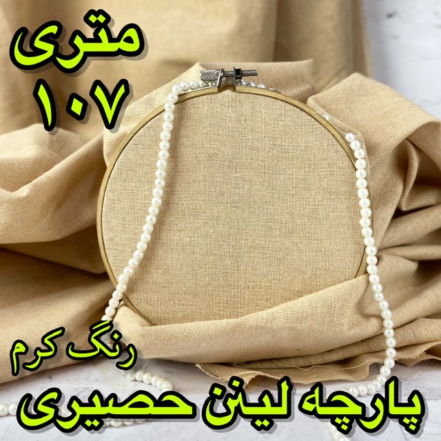 لینن حصیری 